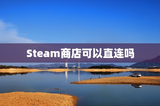 Steam商店可以直连吗