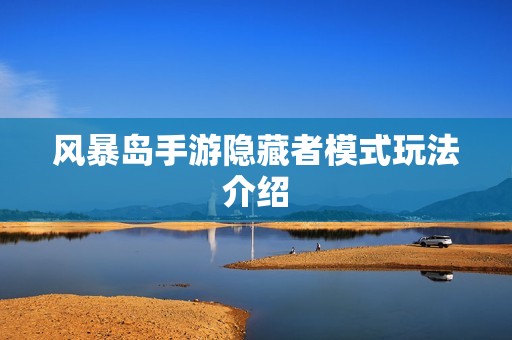 风暴岛手游隐藏者模式玩法介绍