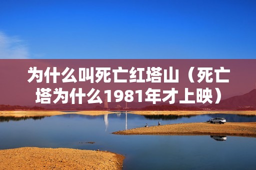 为什么叫死亡红塔山（死亡塔为什么1981年才上映）