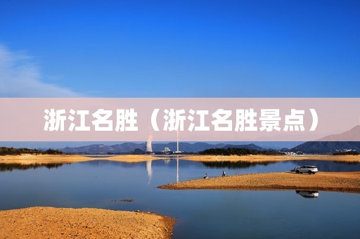 浙江名胜（浙江名胜景点）