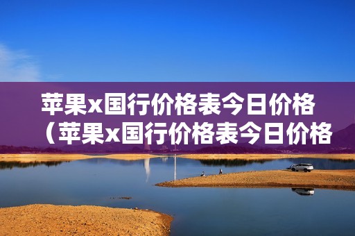 苹果x国行价格表今日价格（苹果x国行价格表今日价格查询）