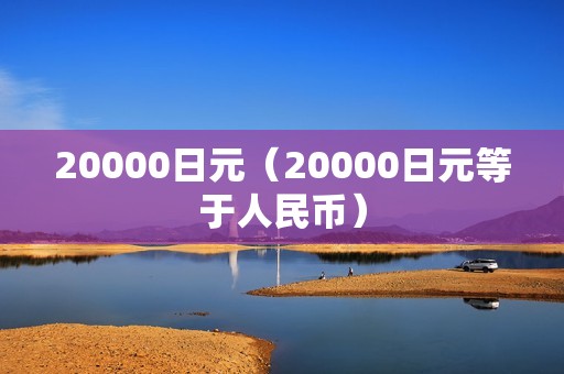 20000日元（20000日元等于人民币）