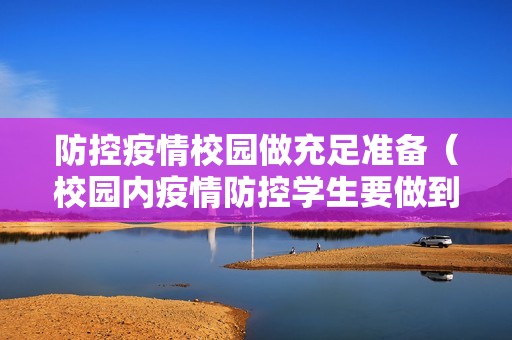 防控疫情校园做充足准备（校园内疫情防控学生要做到）