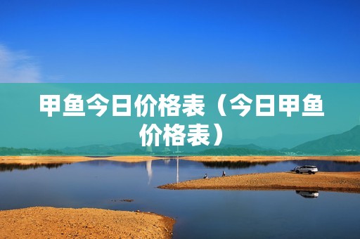 甲鱼今日价格表（今日甲鱼价格表）