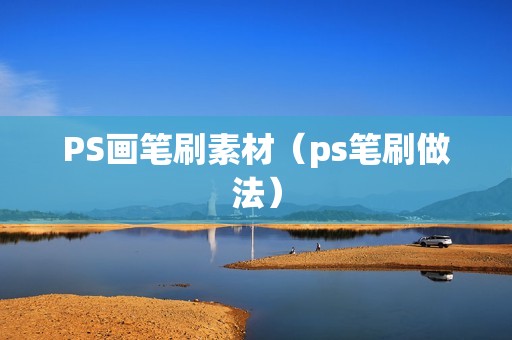 PS画笔刷素材（ps笔刷做法）