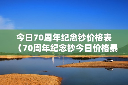 今日70周年纪念钞价格表（70周年纪念钞今日价格暴涨）