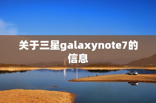 关于三星galaxynote7的信息