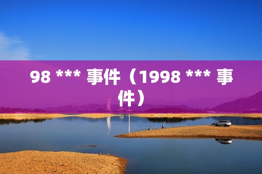 98 *** 事件（1998 *** 事件）