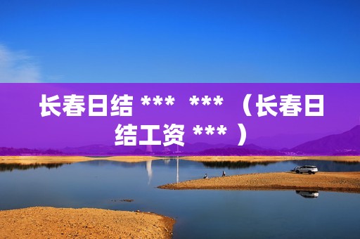 长春日结 ***  *** （长春日结工资 *** ）