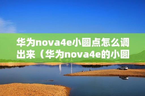 华为nova4e小圆点怎么调出来（华为nova4e的小圆圈怎么调出来）