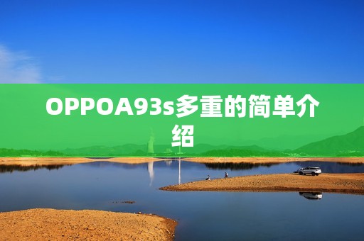 OPPOA93s多重的简单介绍