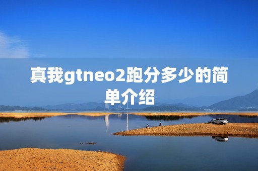 真我gtneo2跑分多少的简单介绍