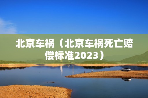 北京车祸（北京车祸死亡赔偿标准2023）