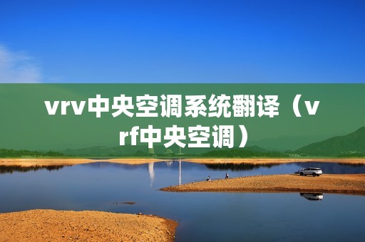 vrv中央空调系统翻译（vrf中央空调）