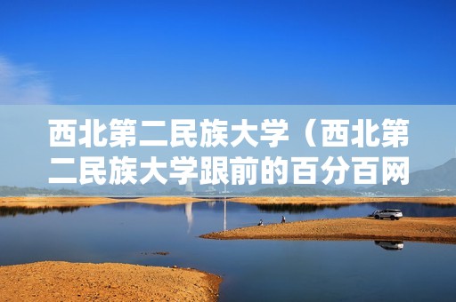 西北第二民族大学（西北第二民族大学跟前的百分百网吧和部落格网吧）