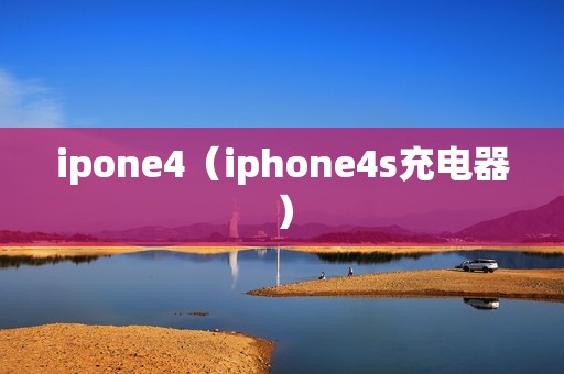 ipone4（iphone4s充电器）