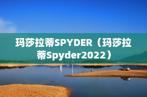 玛莎拉蒂SPYDER（玛莎拉蒂Spyder2022）