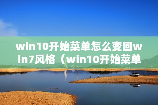 win10开始菜单怎么变回win7风格（win10开始菜单怎么改成win7模式）