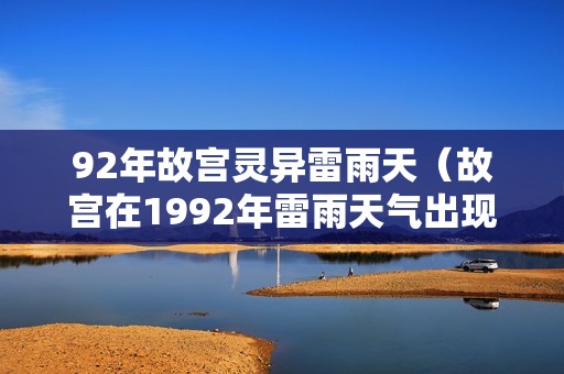 92年故宫灵异雷雨天（故宫在1992年雷雨天气出现宫女事件）