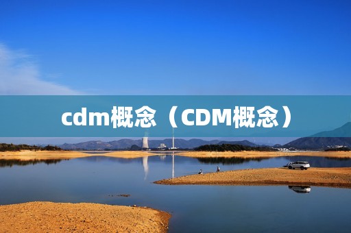 cdm概念（CDM概念）