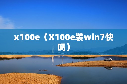 x100e（X100e装win7快吗）