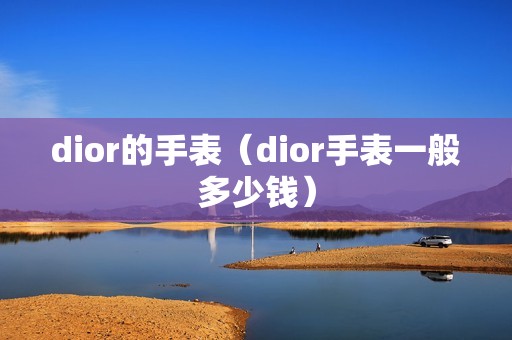 dior的手表（dior手表一般多少钱）