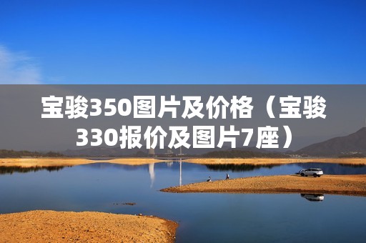 宝骏350图片及价格（宝骏330报价及图片7座）