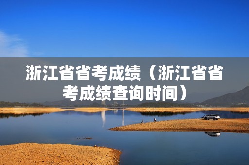 浙江省省考成绩（浙江省省考成绩查询时间）