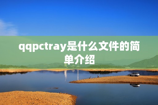 qqpctray是什么文件的简单介绍