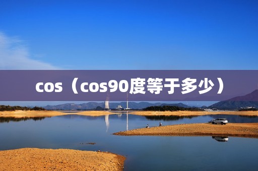 cos（cos90度等于多少）