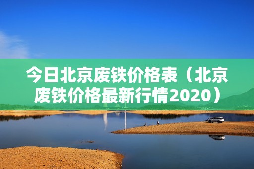 今日北京废铁价格表（北京废铁价格最新行情2020）