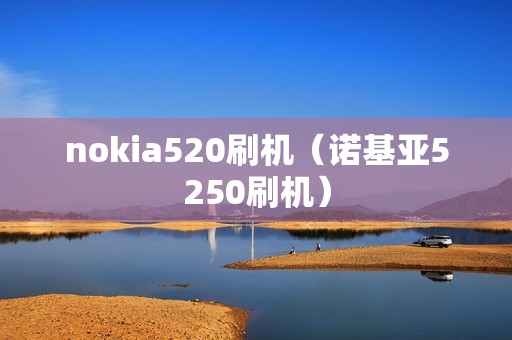 nokia520刷机（诺基亚5250刷机）