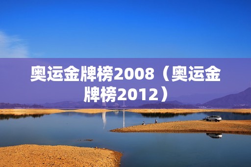 奥运金牌榜2008（奥运金牌榜2012）