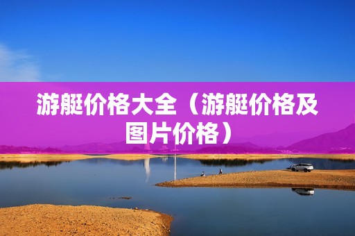 游艇价格大全（游艇价格及图片价格）