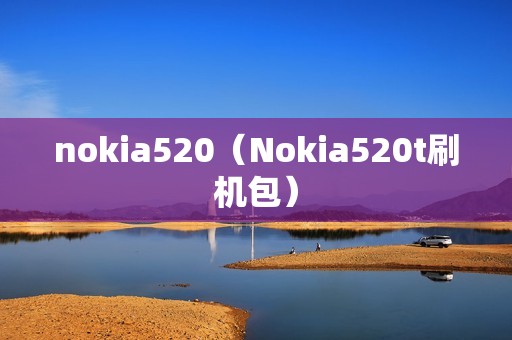 nokia520（Nokia520t刷机包）