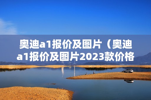 奥迪a1报价及图片（奥迪a1报价及图片2023款价格）