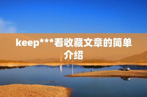 keep***看收藏文章的简单介绍