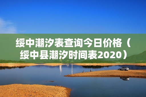 绥中潮汐表查询今日价格（绥中县潮汐时间表2020）