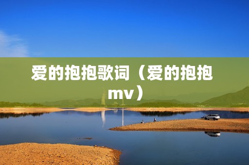 爱的抱抱歌词（爱的抱抱 mv）