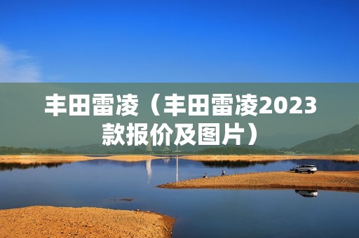 丰田雷凌（丰田雷凌2023款报价及图片）