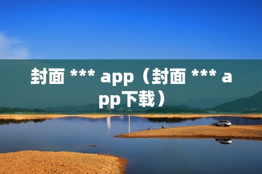 封面 *** app（封面 *** app下载）