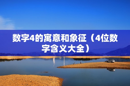 数字4的寓意和象征（4位数字含义大全）