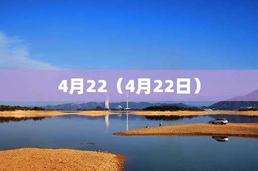 4月22（4月22日）