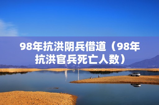 98年抗洪阴兵借道（98年抗洪官兵死亡人数）