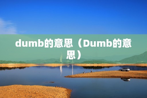 dumb的意思（Dumb的意思）