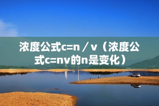 浓度公式c=n／v（浓度公式c=nv的n是变化）