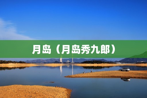 月岛（月岛秀九郎）