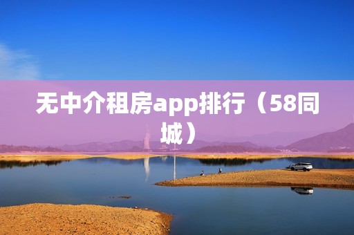 无中介租房app排行（58同城）