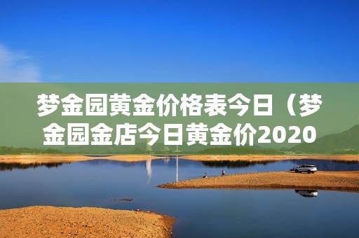 梦金园黄金价格表今日（梦金园金店今日黄金价2020）