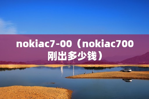 nokiac7-00（nokiac700刚出多少钱）